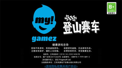 登山赛车老版本图4