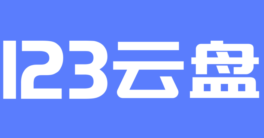 123云盘系列软件下载大全