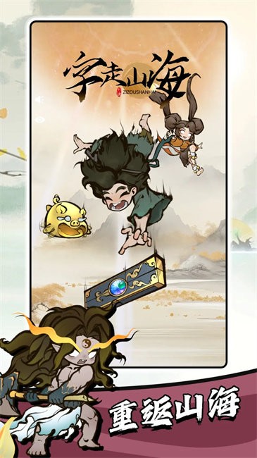 字走山海手机版(1)