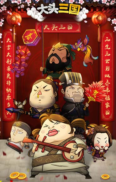 大头三国单机版图5