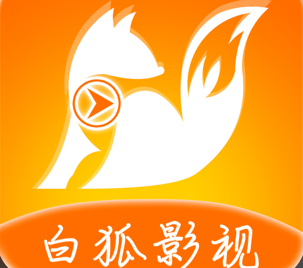 白狐影视app