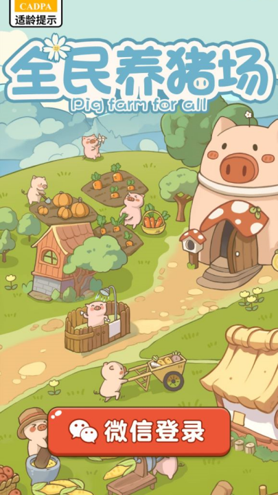 全民养猪场红包版正版(3)