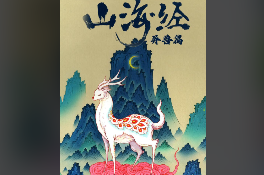 山海经