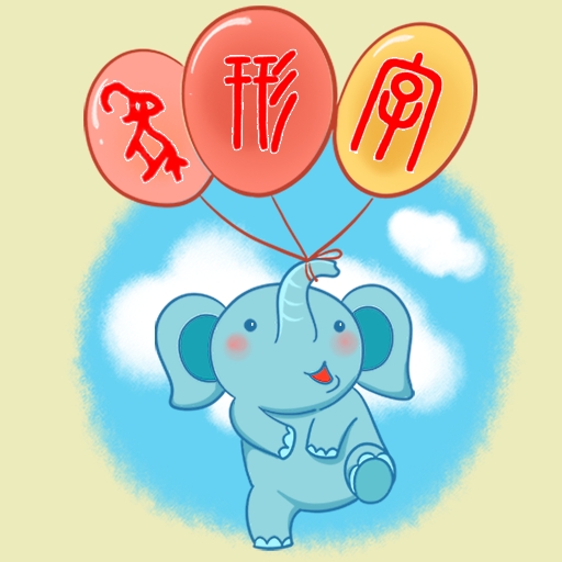 象形字典在线查字app