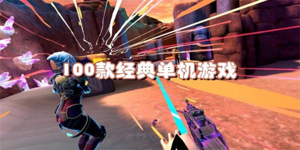 100款经典单机游戏