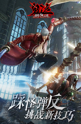 鬼泣巅峰之战官方版