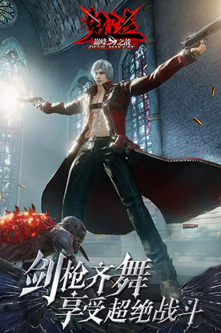 鬼泣巅峰之战官方版