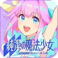 纯洁的魔法少女汉化版