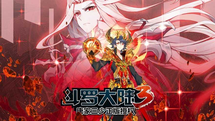 斗罗大陆3龙王传说单机版(3)