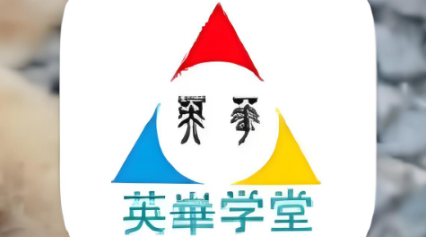 英华学堂app下载合集