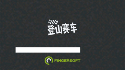 登山赛车老版本图1