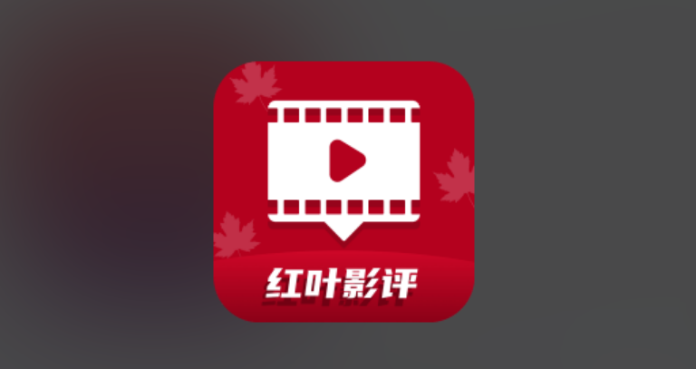 红叶影评最新版-红叶影评无广告版-红叶影评正版下载
