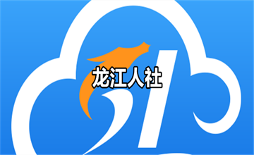 龙江人社
