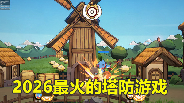 2026最火的塔防游戏