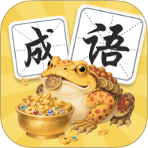 金蟾成语红包版