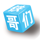 铁哥们助手中文版