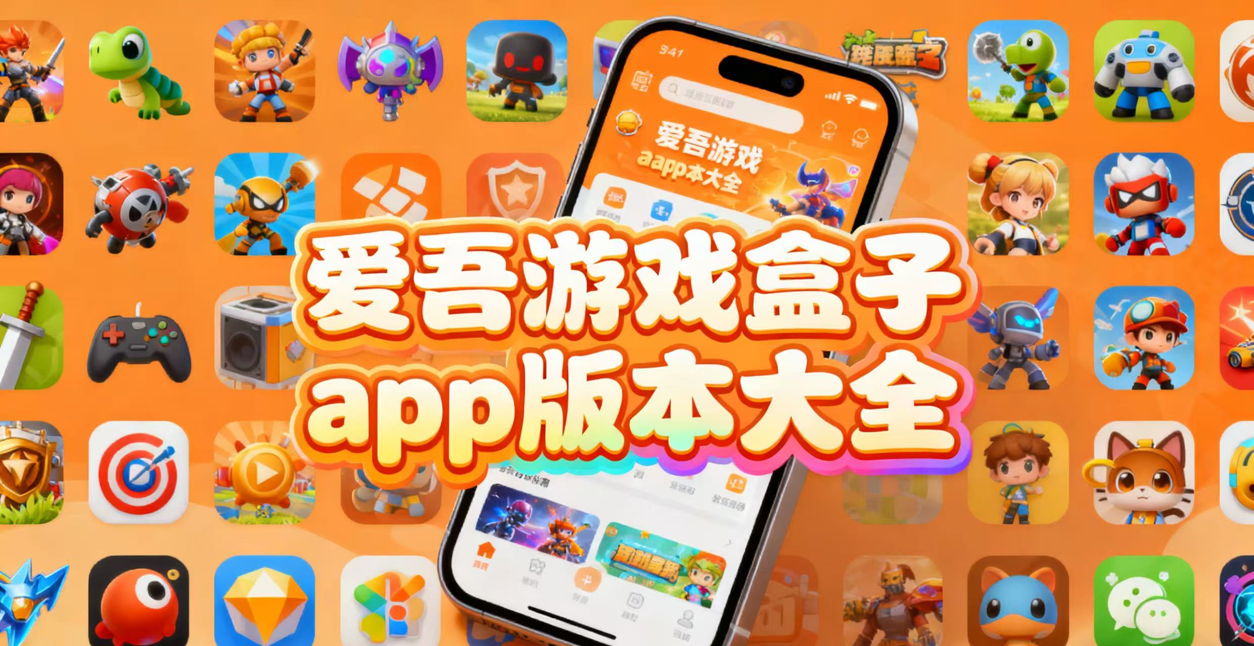爱吾游戏盒子app版本大全