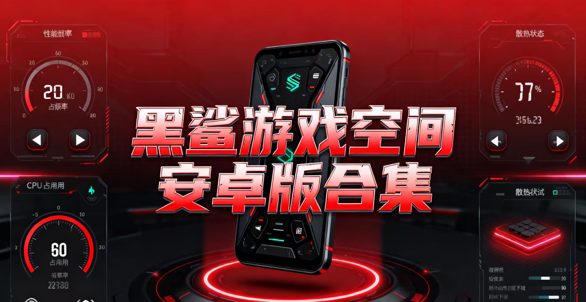 黑鲨游戏空间安卓版合集