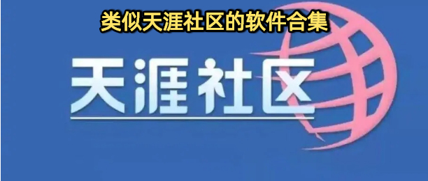 类似天涯社区的软件合集