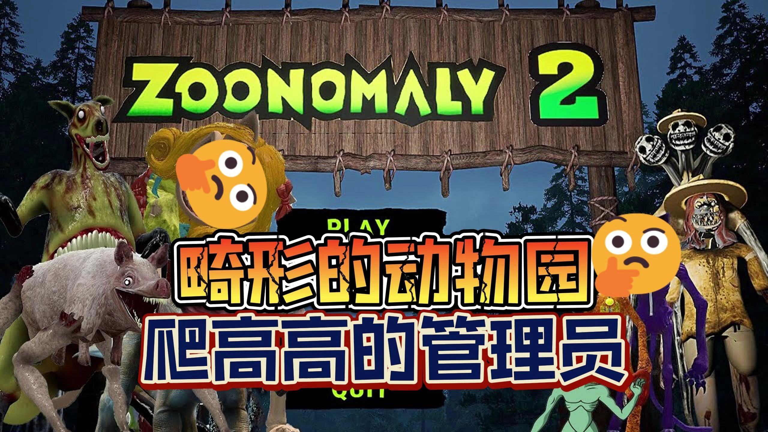 畸形动物园