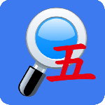 五笔反查 V6.76