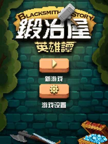 锻冶屋英雄谭图3