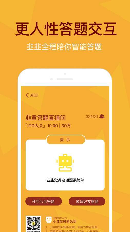 韭黄答题助手图3