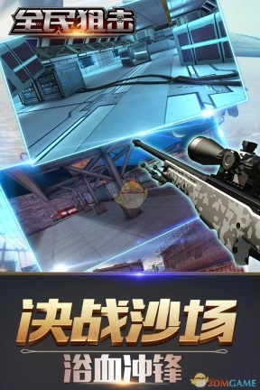 全民狙击图3
