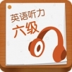 英语六级听力 V7.7.22850