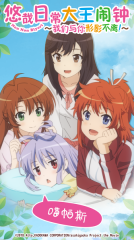 悠哉日常大王闹钟图5