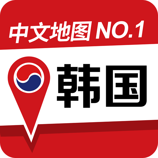 韩国地图 V2.0.8