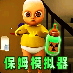 当保姆模拟器 V1.0