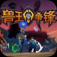 兽王争锋 V1.2