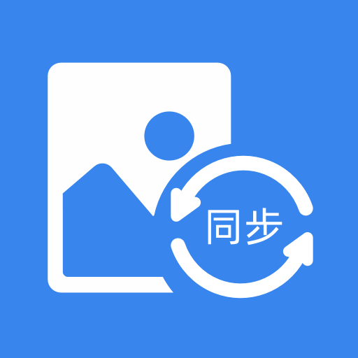 照片同步助手 V1.12