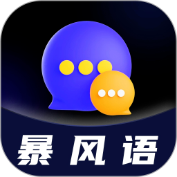 暴风语 V4.12.13