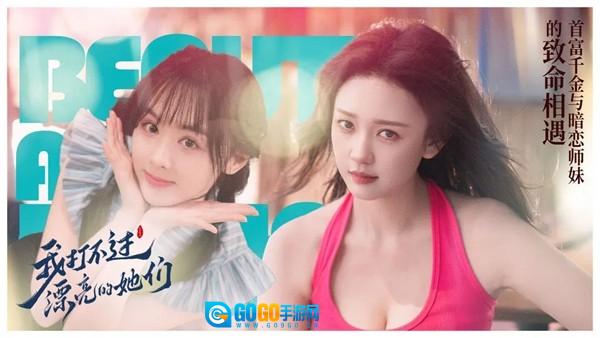 我打不过漂亮的她们安卓版图2