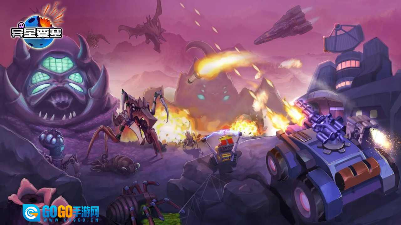 异星要塞正版图6