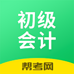 初级会计帮考题库(初级会计学习软件)_1安卓版 V2.9.1_1