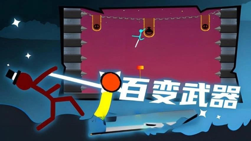 火柴人至尊决斗图1