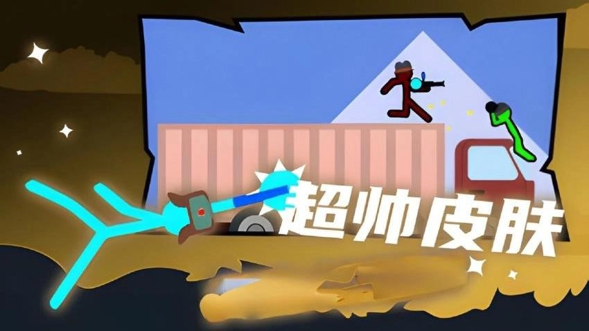 火柴人至尊决斗图2