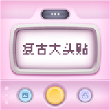 复古大头贴 V1.0.8