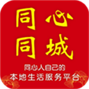 同心同城 V5.4.0