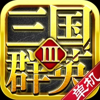 三国群英3单机版 V1.69