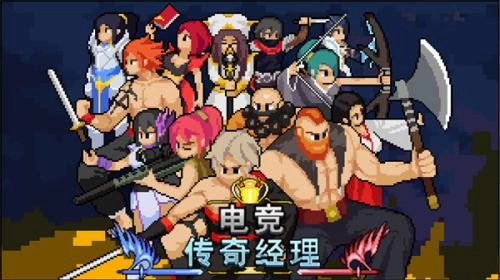 电竞传奇经理图5