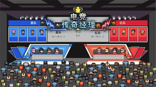 电竞传奇经理图2