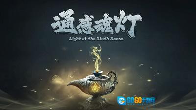 通感魂灯安卓版图4