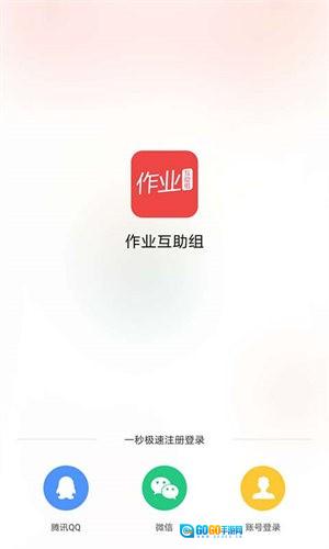 作业互助组免费版图4