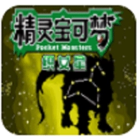 口袋妖怪织女星 V1.0