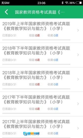 小学教师资格题库图2