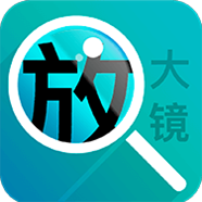 好用文字放大镜 V1.0.3